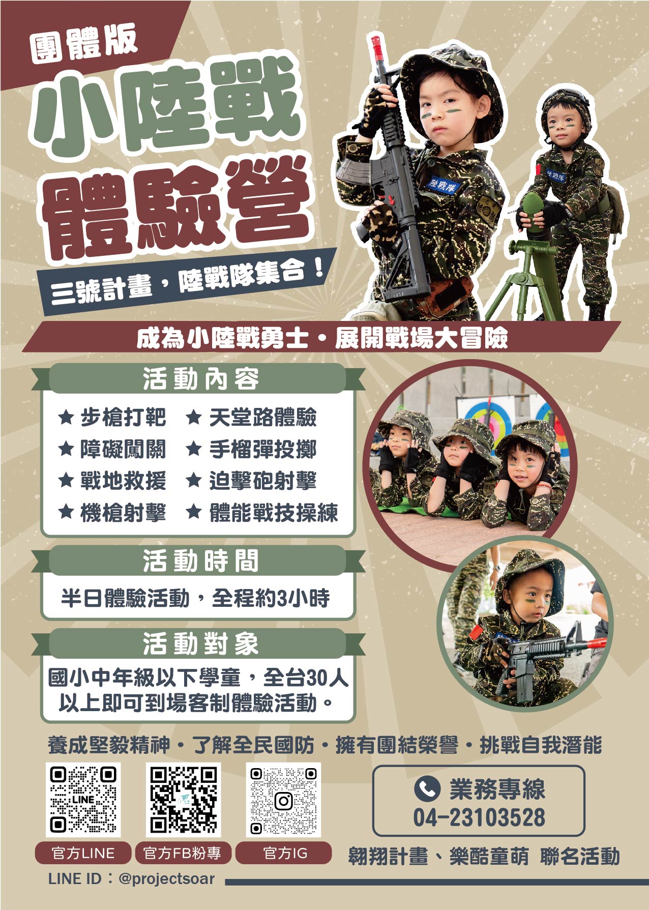 小陸戰體驗營