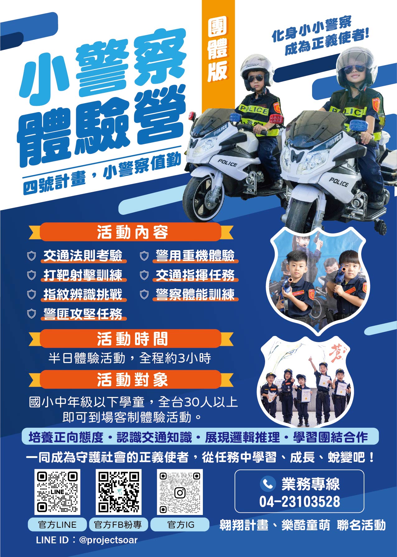 小警察體驗營